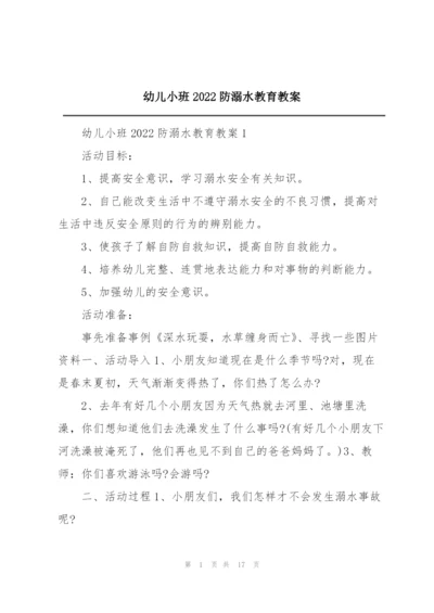 幼儿小班2022防溺水教育教案.docx