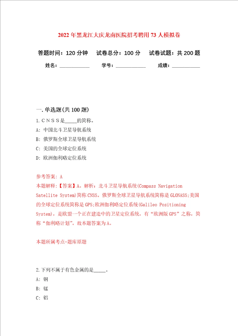 2022年黑龙江大庆龙南医院招考聘用73人强化训练卷第7次