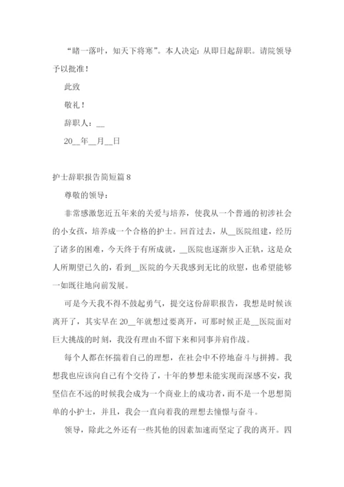 护士辞职报告简短(范文10篇).docx