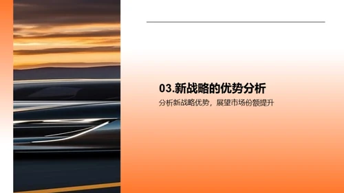 汽车业务全新战略