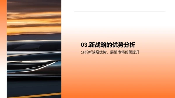 汽车业务全新战略