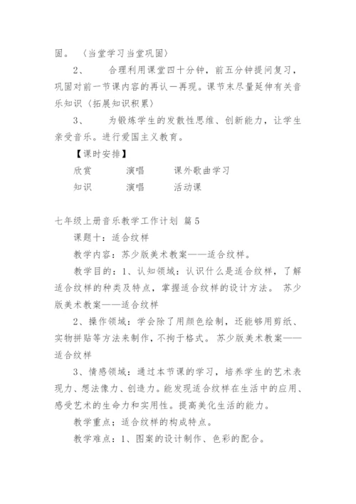 七年级上册音乐教学工作计划.docx