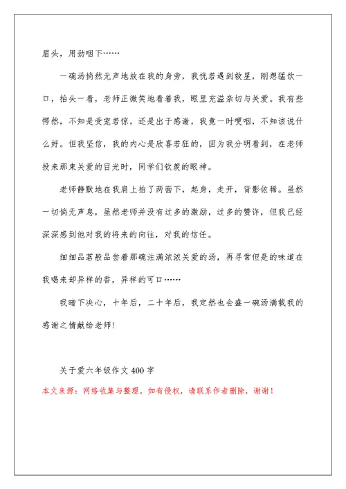 关于爱六年级作文400字7篇