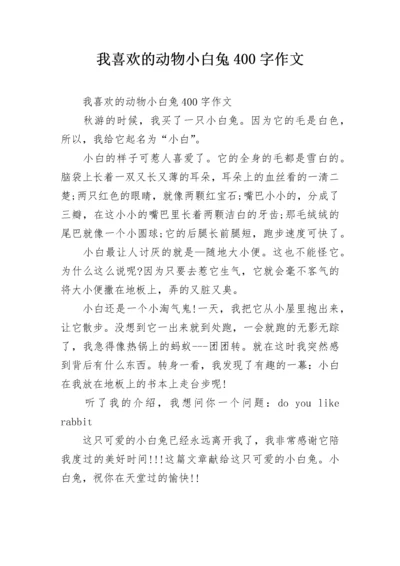 我喜欢的动物小白兔400字作文.docx