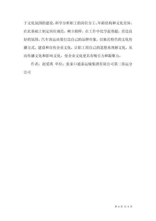 汽车客运站文化建设.docx