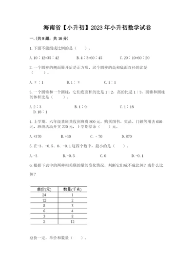 海南省【小升初】2023年小升初数学试卷有精品答案.docx