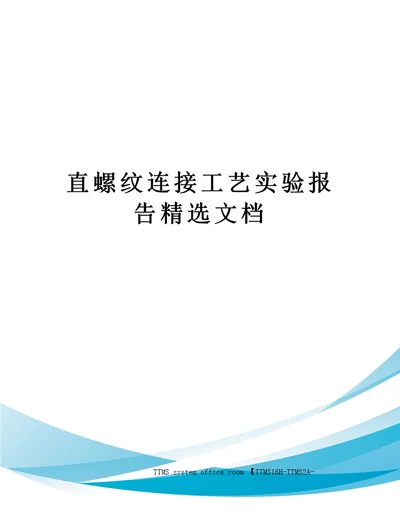 直螺纹连接工艺实验报告精选文档