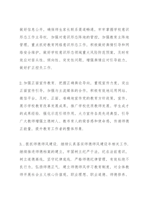 学校意识形态工作实施方案学校意识形态工作方案.docx