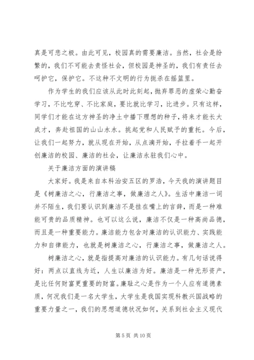 关于廉洁方面的演讲稿.docx