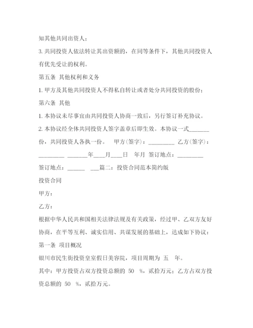精编之投资协议书范本.docx