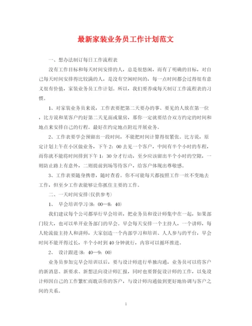 精编之家装业务员工作计划范文3.docx