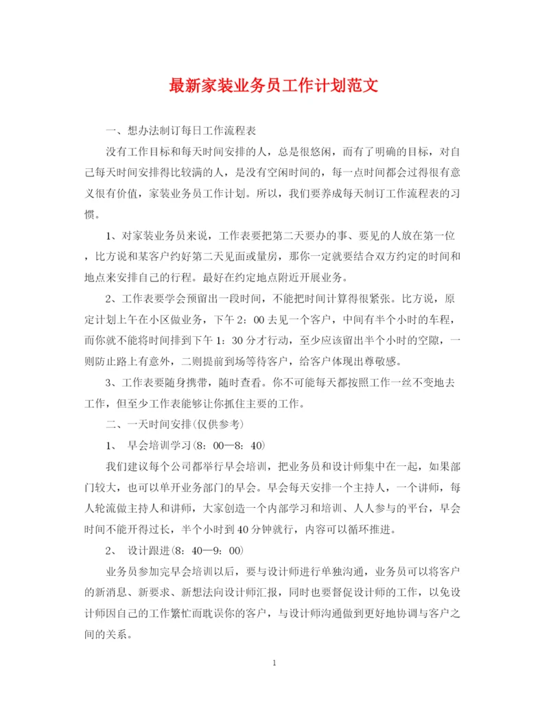 精编之家装业务员工作计划范文3.docx