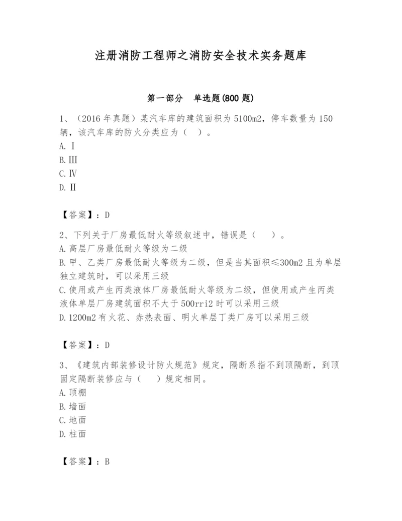 注册消防工程师之消防安全技术实务题库及完整答案【有一套】.docx