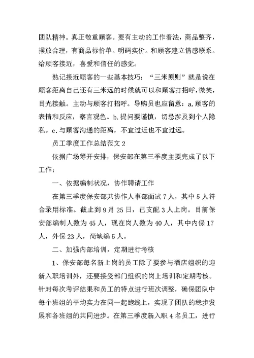 员工季度工作总结范文五篇