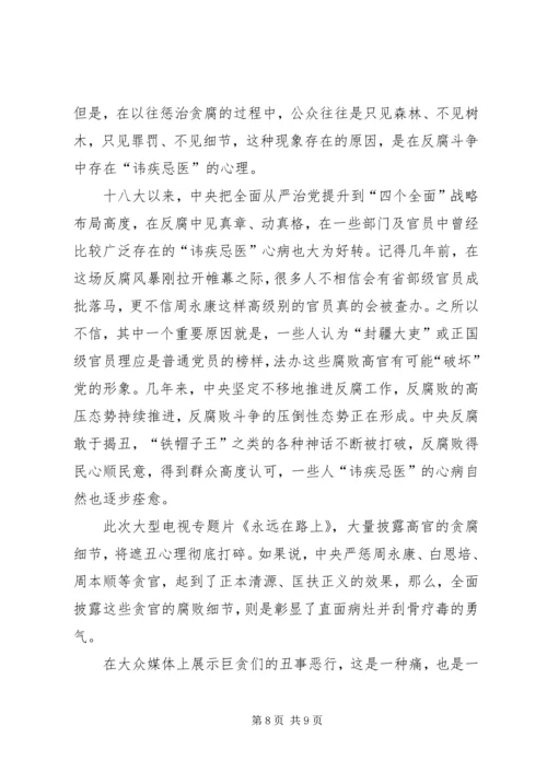 学习《永远在路上》心得体会 (4).docx