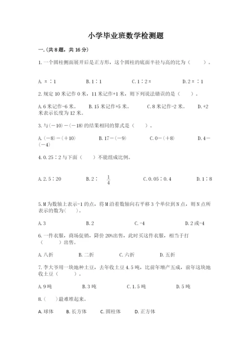 小学毕业班数学检测题含答案【模拟题】.docx