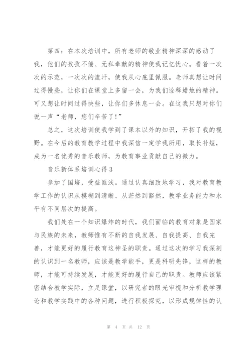音乐新体系培训心得体会5篇.docx