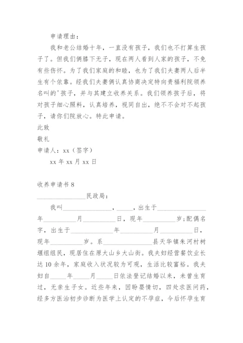 收养申请书.docx