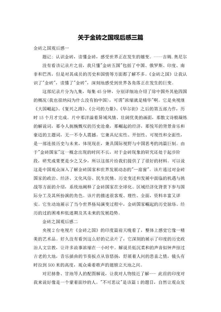 关于金砖之国观后感三篇.docx