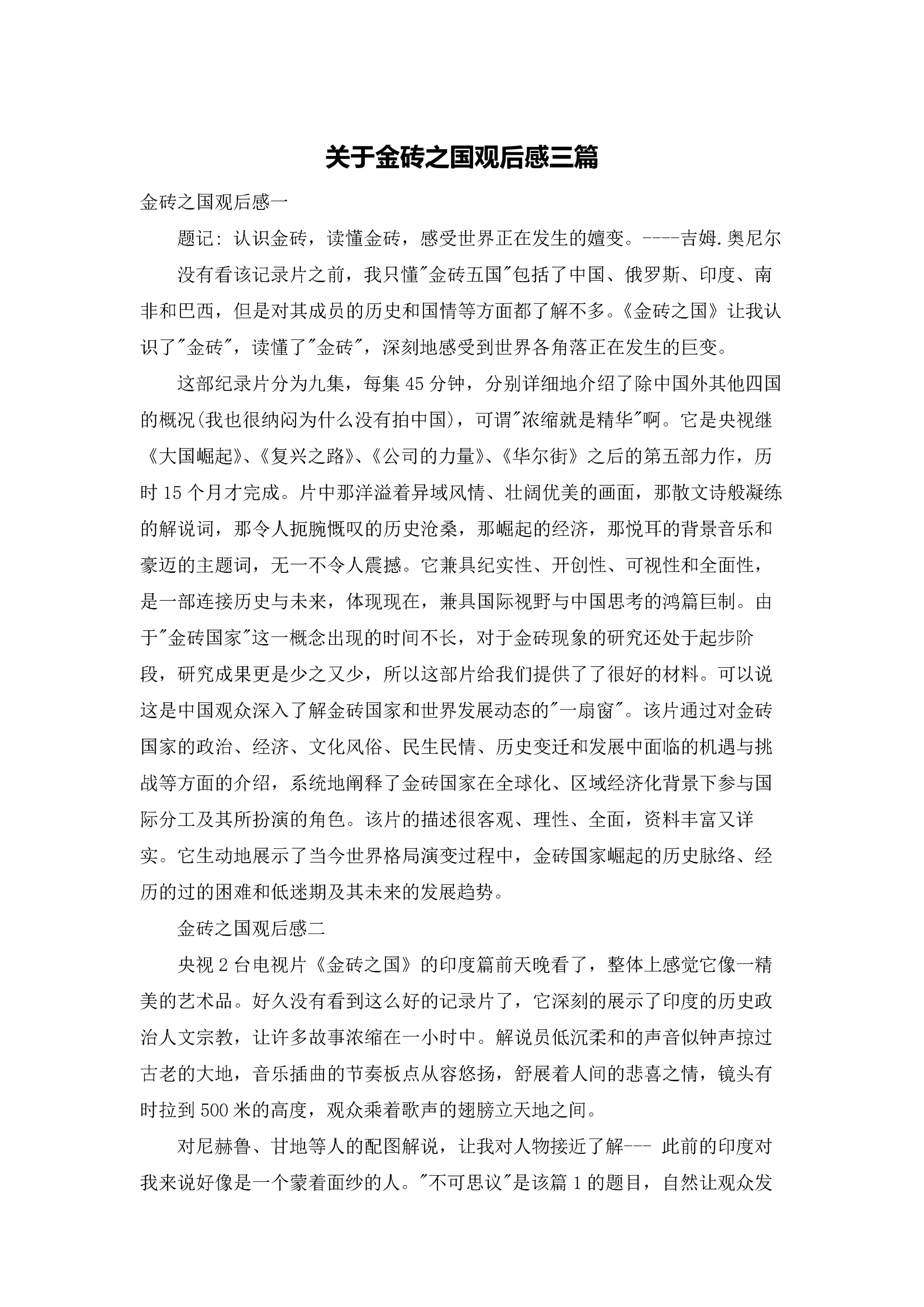 关于金砖之国观后感三篇.docx