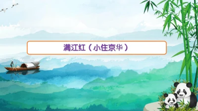12词四首 满江红（小住京华）课件