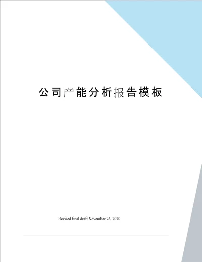 公司产能分析报告模板