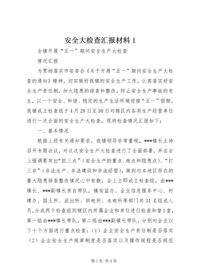 安全大检查汇报材料1 (3).docx