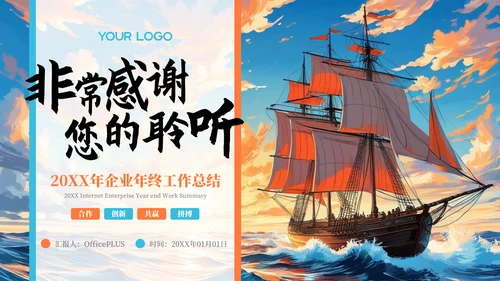 橙色插画风乘风破浪扬帆起航年终总结报告PPT模板