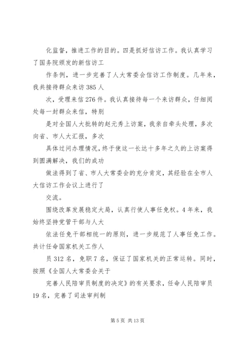 人大常务副主任述职述廉报告.docx