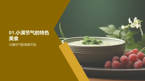 小满节气的美食之道