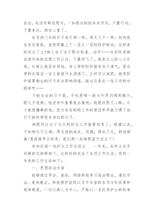 参加抗疫一线护士工作总结.docx