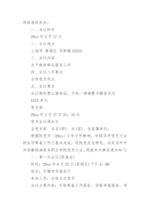 党员会议通知_1.docx