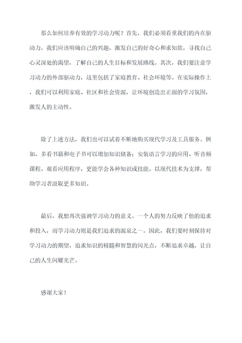 学习动力的演讲稿