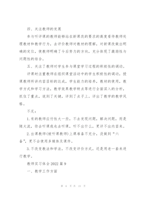 教师实习体会2022【10篇】.docx