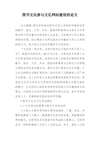 图书文化参与文亿网站建设的论文.docx