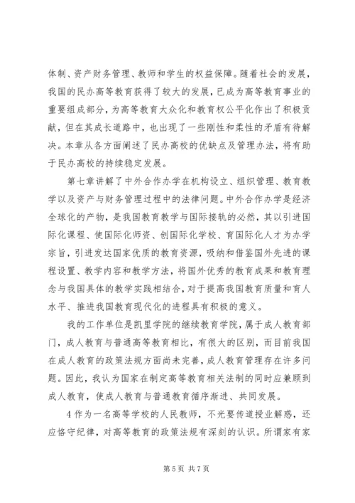 学习《高等教育政策法规》心得 (4).docx