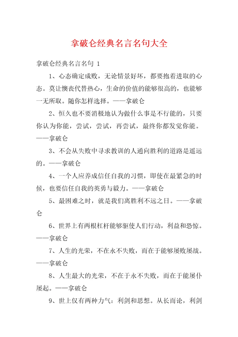 拿破仑经典名言名句大全