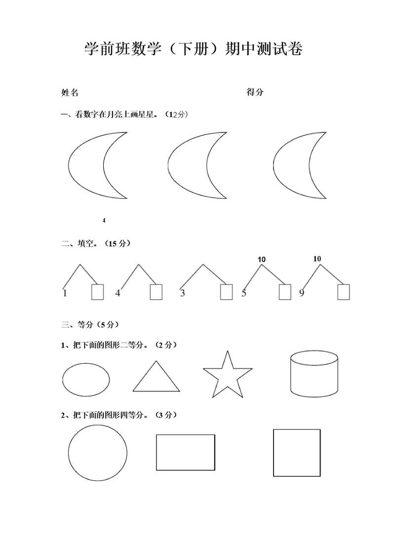 (完整版)学前班数学(下册)期中测试卷