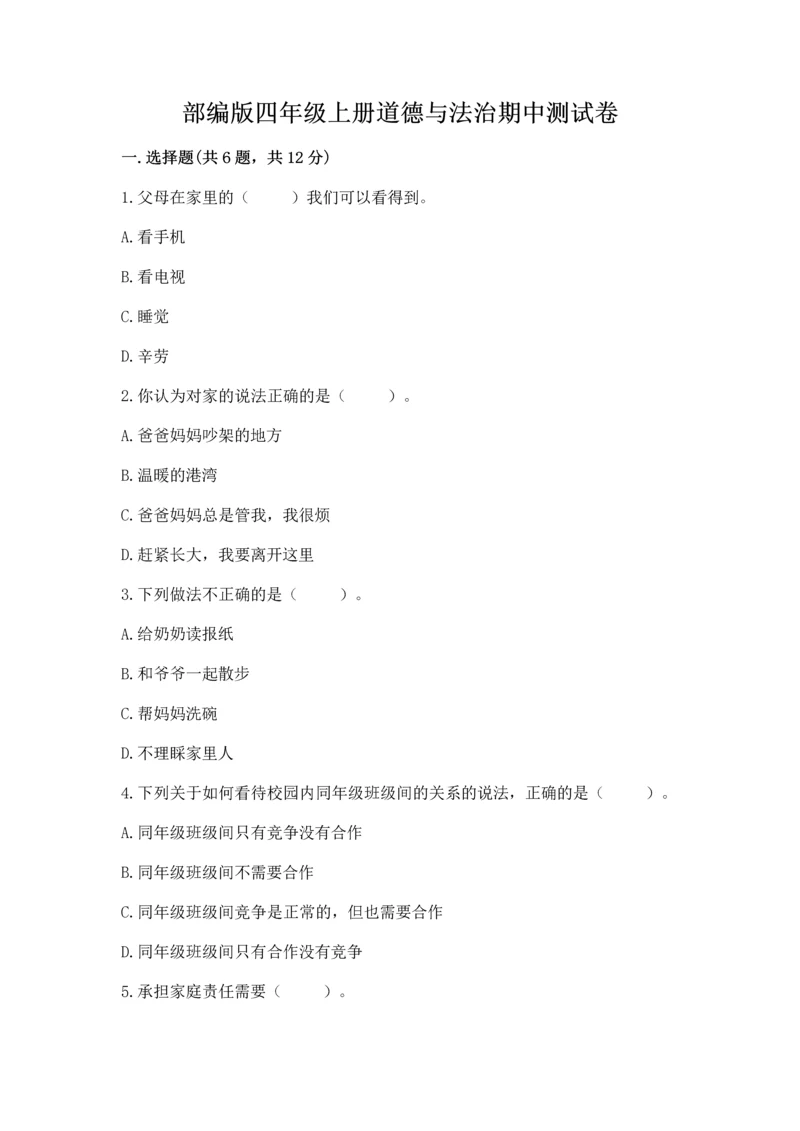 部编版四年级上册道德与法治期中测试卷精品【a卷】.docx