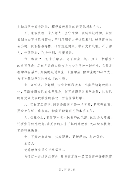 优秀教师党员公开承诺书精编.docx