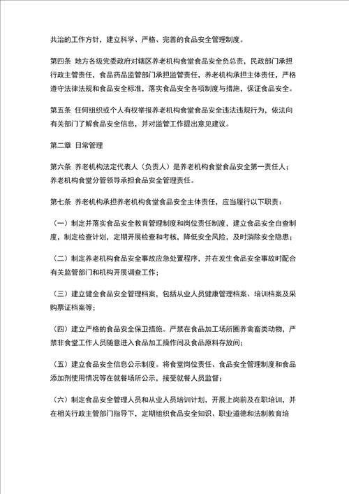 23养老机构安全教育内容汇编
