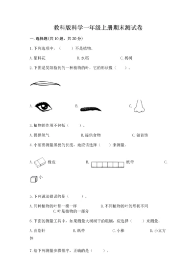 教科版科学一年级上册期末测试卷精品（预热题）.docx