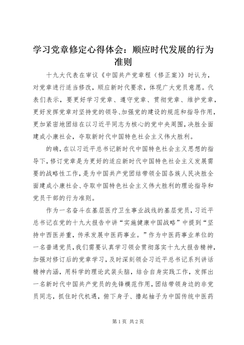 学习党章修定心得体会：顺应时代发展的行为准则.docx