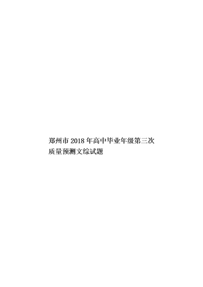 郑州市2018年高中毕业年级第三次质量预测文综试题模板