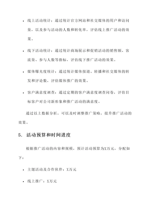 公司新形象推广活动方案