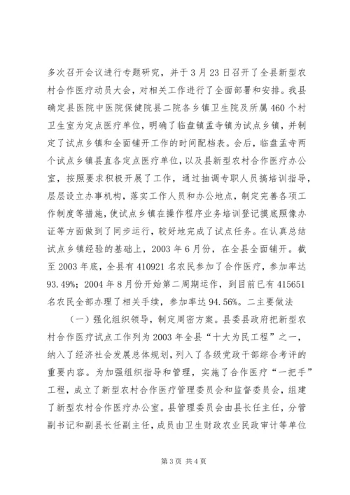 县新型农村合作医疗工作汇报 (9).docx