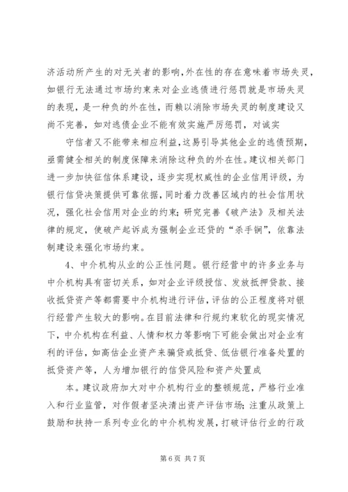 优化金融生态环境的若干思考[模版] (4).docx