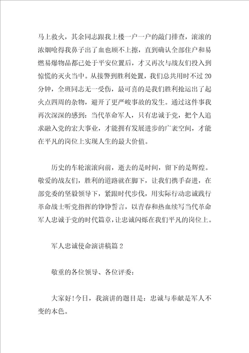 军人忠诚使命演讲稿精选3篇