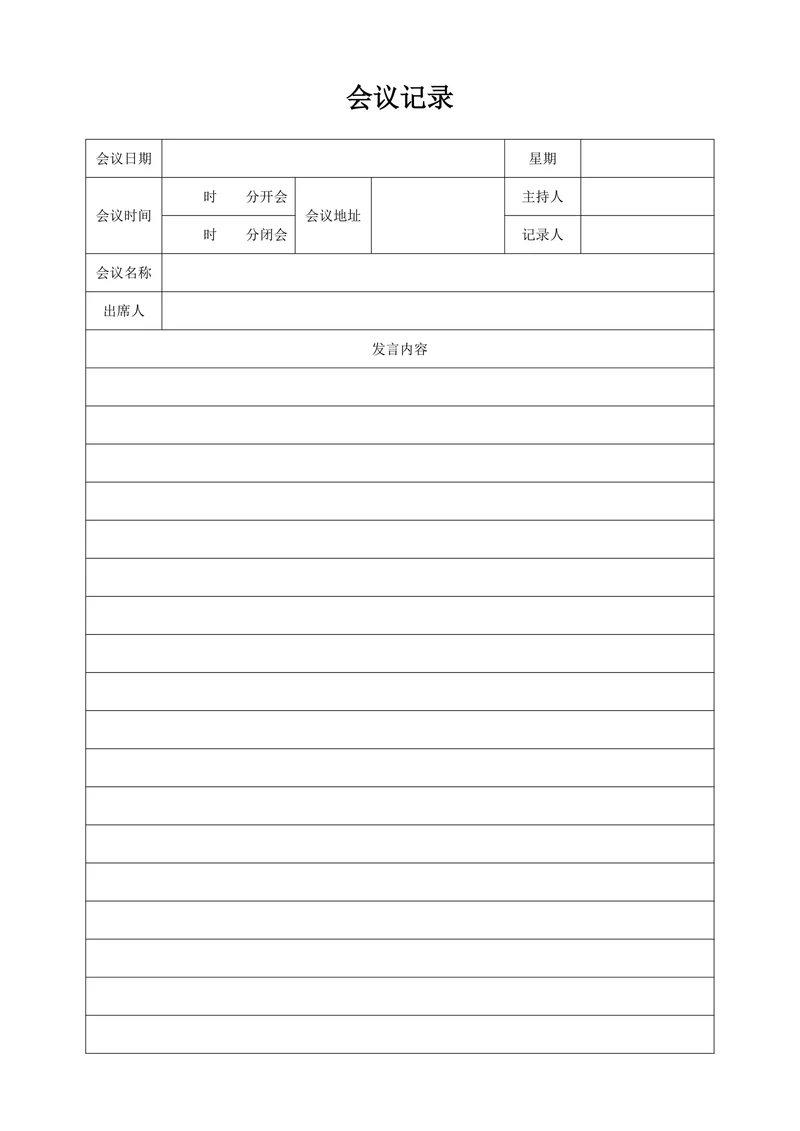 会议记录表标准版