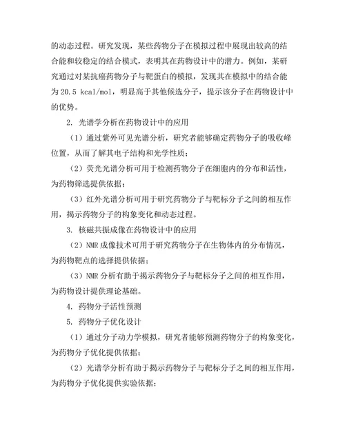生物物理学在药物设计中的应用